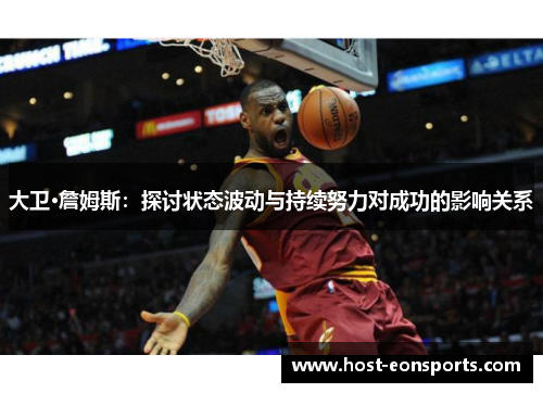 大卫·詹姆斯：探讨状态波动与持续努力对成功的影响关系