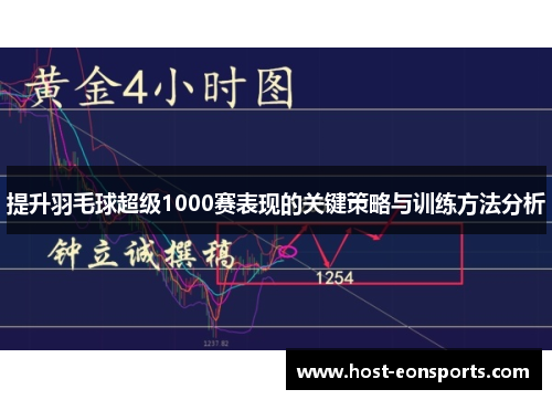 提升羽毛球超级1000赛表现的关键策略与训练方法分析