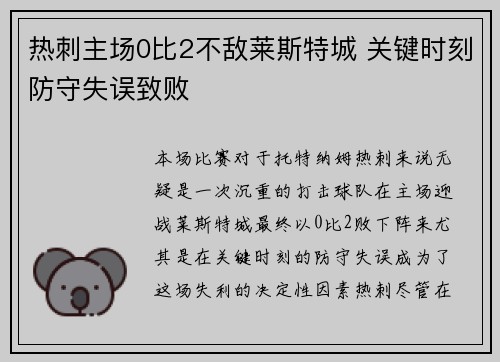 热刺主场0比2不敌莱斯特城 关键时刻防守失误致败