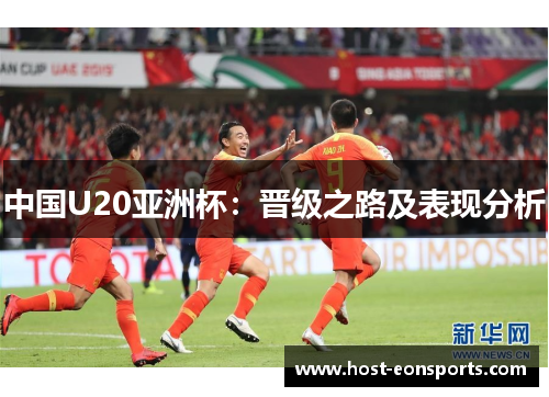 中国U20亚洲杯：晋级之路及表现分析