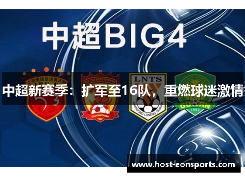 中超新赛季：扩军至16队，重燃球迷激情