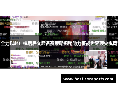 全力以赴！棋后居文君备赛策略揭秘助力征战世界顶尖棋局