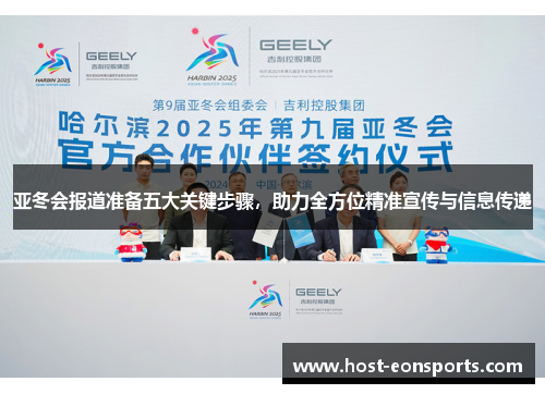 亚冬会报道准备五大关键步骤，助力全方位精准宣传与信息传递