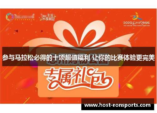 参与马拉松必得的十项超值福利 让你的比赛体验更完美