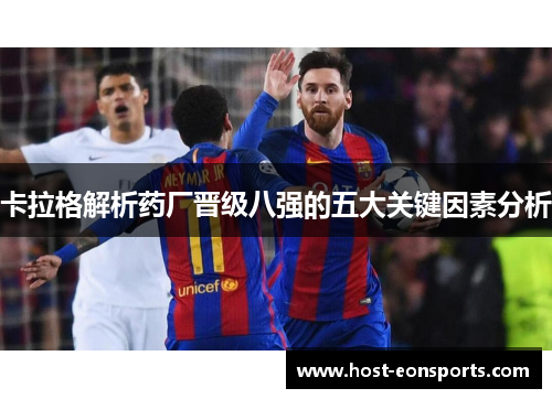 卡拉格解析药厂晋级八强的五大关键因素分析