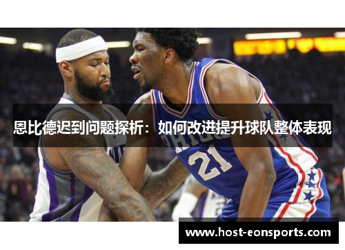 恩比德迟到问题探析：如何改进提升球队整体表现