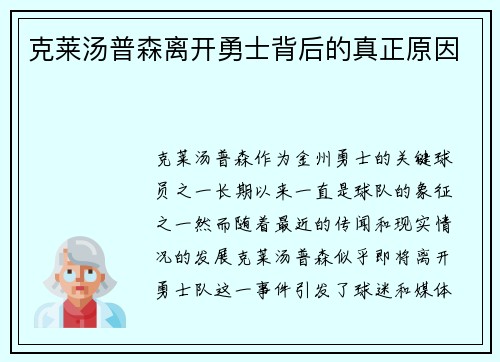 克莱汤普森离开勇士背后的真正原因