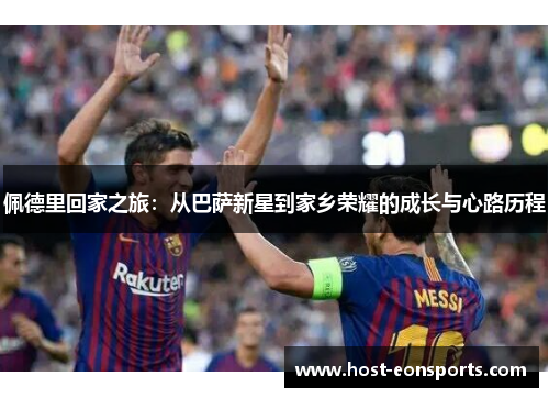 佩德里回家之旅：从巴萨新星到家乡荣耀的成长与心路历程