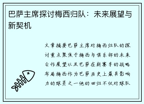 巴萨主席探讨梅西归队：未来展望与新契机