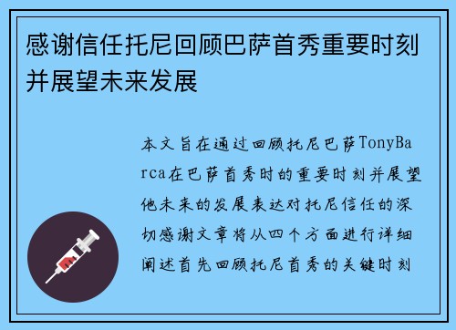 感谢信任托尼回顾巴萨首秀重要时刻并展望未来发展
