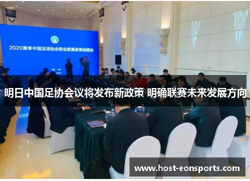 明日中国足协会议将发布新政策 明确联赛未来发展方向