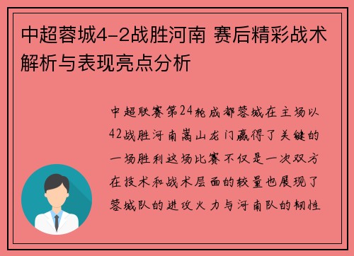 中超蓉城4-2战胜河南 赛后精彩战术解析与表现亮点分析