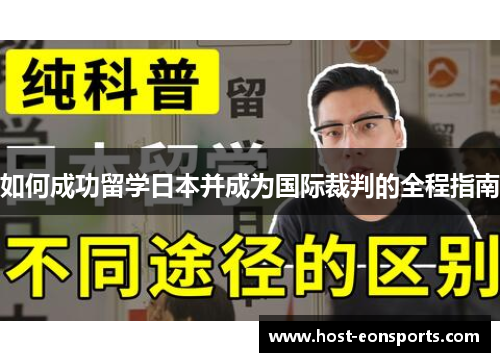 如何成功留学日本并成为国际裁判的全程指南