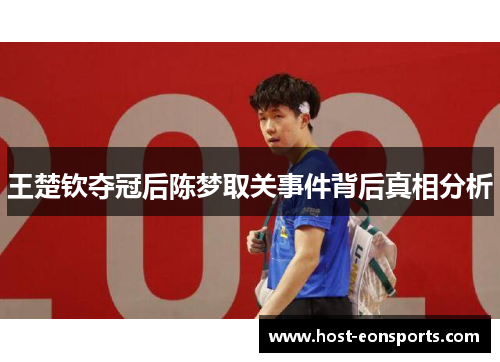 王楚钦夺冠后陈梦取关事件背后真相分析