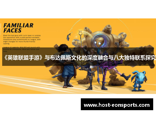 《英雄联盟手游》与布达佩斯文化的深度融合与八大独特联系探究