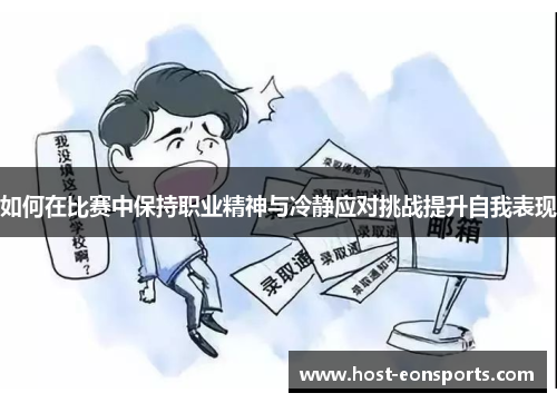 如何在比赛中保持职业精神与冷静应对挑战提升自我表现