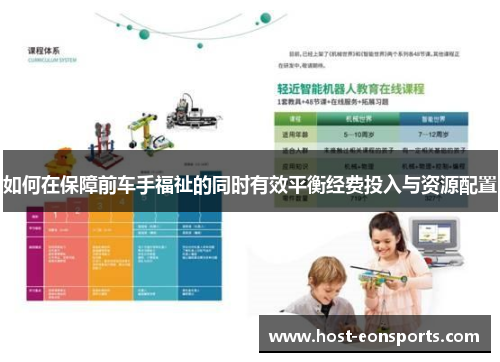 如何在保障前车手福祉的同时有效平衡经费投入与资源配置