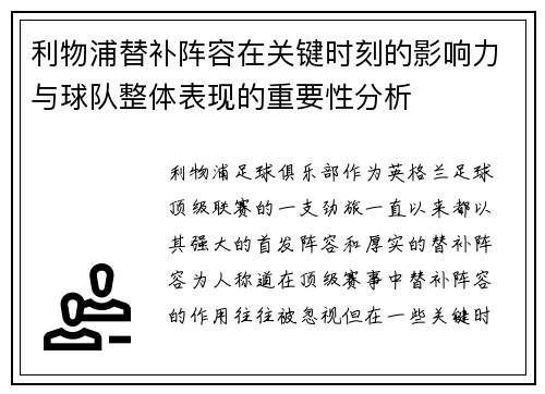 利物浦替补阵容在关键时刻的影响力与球队整体表现的重要性分析