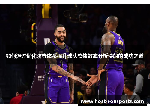 如何通过优化防守体系提升球队整体效率分析快船的成功之道