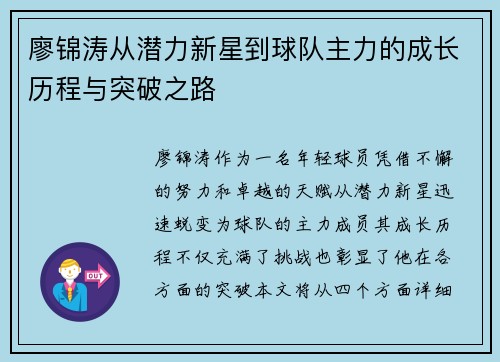 廖锦涛从潜力新星到球队主力的成长历程与突破之路