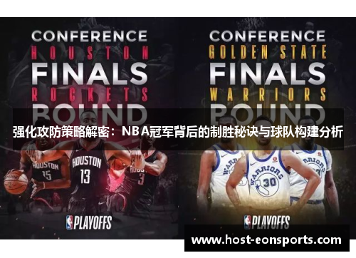 强化攻防策略解密：NBA冠军背后的制胜秘诀与球队构建分析