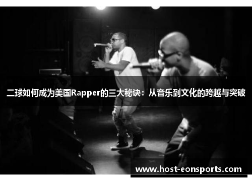 二球如何成为美国Rapper的三大秘诀：从音乐到文化的跨越与突破
