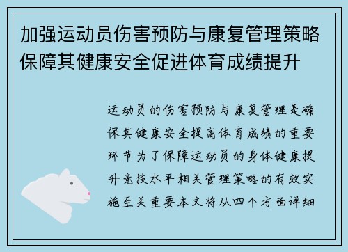 加强运动员伤害预防与康复管理策略保障其健康安全促进体育成绩提升