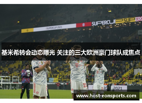 基米希转会动态曝光 关注的三大欧洲豪门球队成焦点