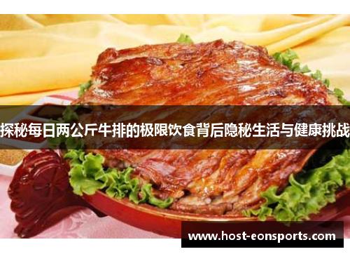 探秘每日两公斤牛排的极限饮食背后隐秘生活与健康挑战