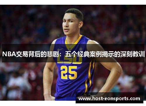 NBA交易背后的悲剧：五个经典案例揭示的深刻教训