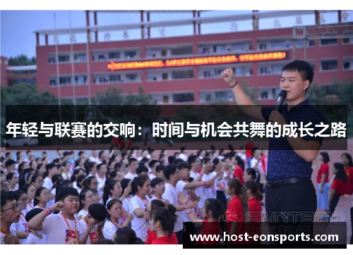 年轻与联赛的交响：时间与机会共舞的成长之路