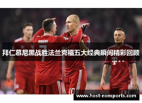 拜仁慕尼黑战胜法兰克福五大经典瞬间精彩回顾