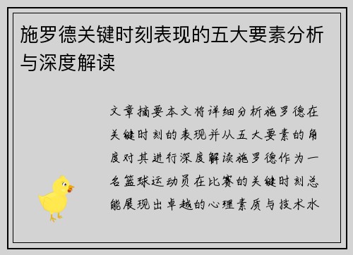 施罗德关键时刻表现的五大要素分析与深度解读