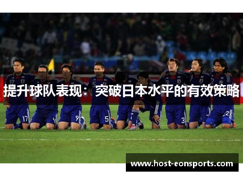 提升球队表现：突破日本水平的有效策略