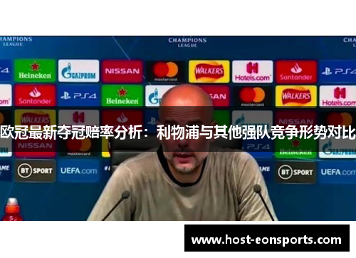 欧冠最新夺冠赔率分析：利物浦与其他强队竞争形势对比