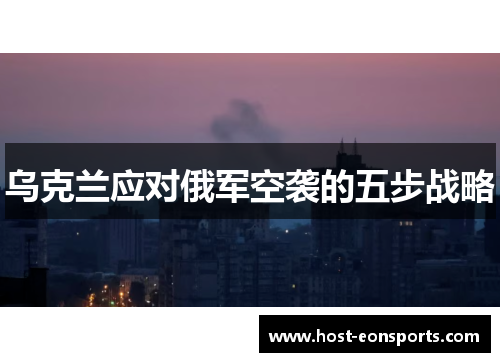 乌克兰应对俄军空袭的五步战略