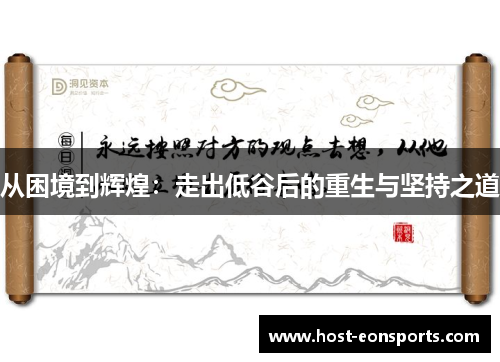 从困境到辉煌：走出低谷后的重生与坚持之道