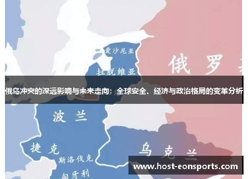 俄乌冲突的深远影响与未来走向：全球安全、经济与政治格局的变革分析