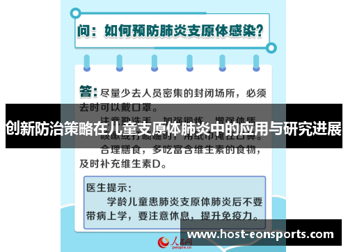 创新防治策略在儿童支原体肺炎中的应用与研究进展