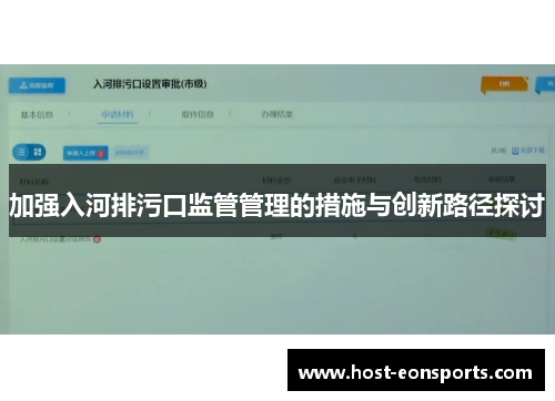 加强入河排污口监管管理的措施与创新路径探讨