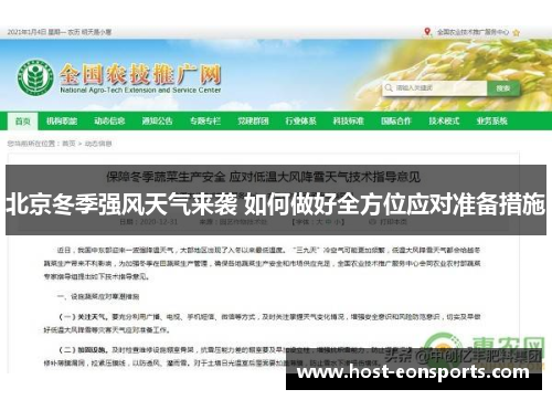 北京冬季强风天气来袭 如何做好全方位应对准备措施