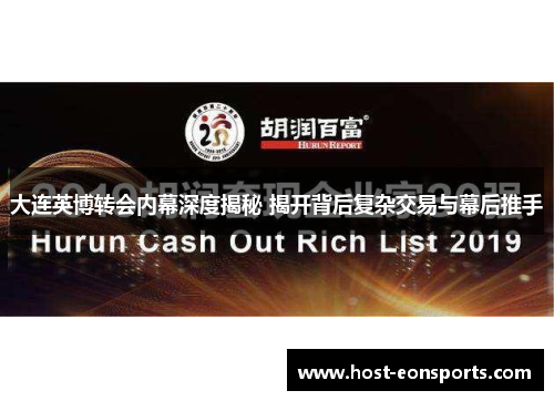 大连英博转会内幕深度揭秘 揭开背后复杂交易与幕后推手