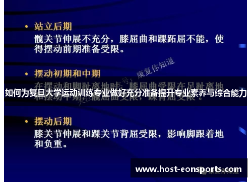 如何为复旦大学运动训练专业做好充分准备提升专业素养与综合能力