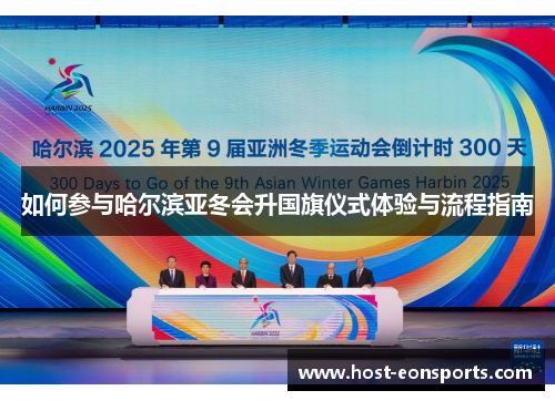 如何参与哈尔滨亚冬会升国旗仪式体验与流程指南