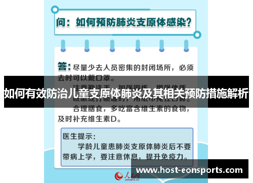 如何有效防治儿童支原体肺炎及其相关预防措施解析