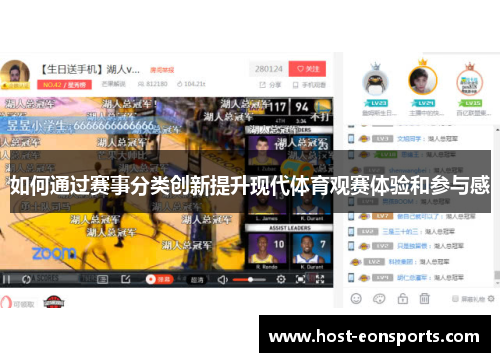 如何通过赛事分类创新提升现代体育观赛体验和参与感
