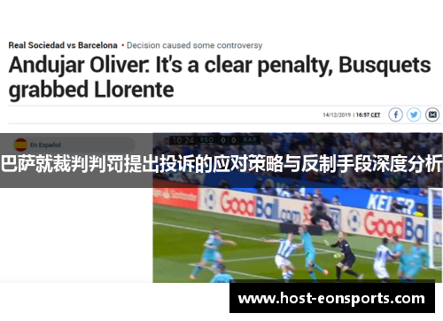 巴萨就裁判判罚提出投诉的应对策略与反制手段深度分析