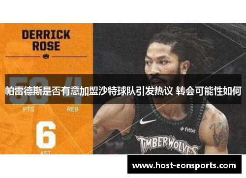 帕雷德斯是否有意加盟沙特球队引发热议 转会可能性如何