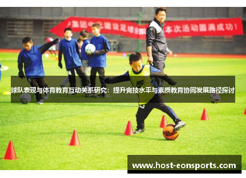 球队表现与体育教育互动关系研究：提升竞技水平与素质教育协同发展路径探讨