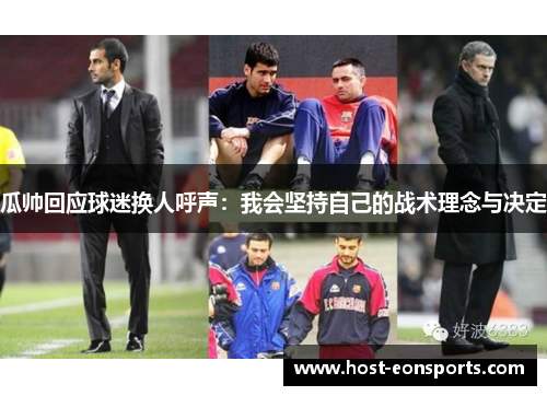瓜帅回应球迷换人呼声：我会坚持自己的战术理念与决定